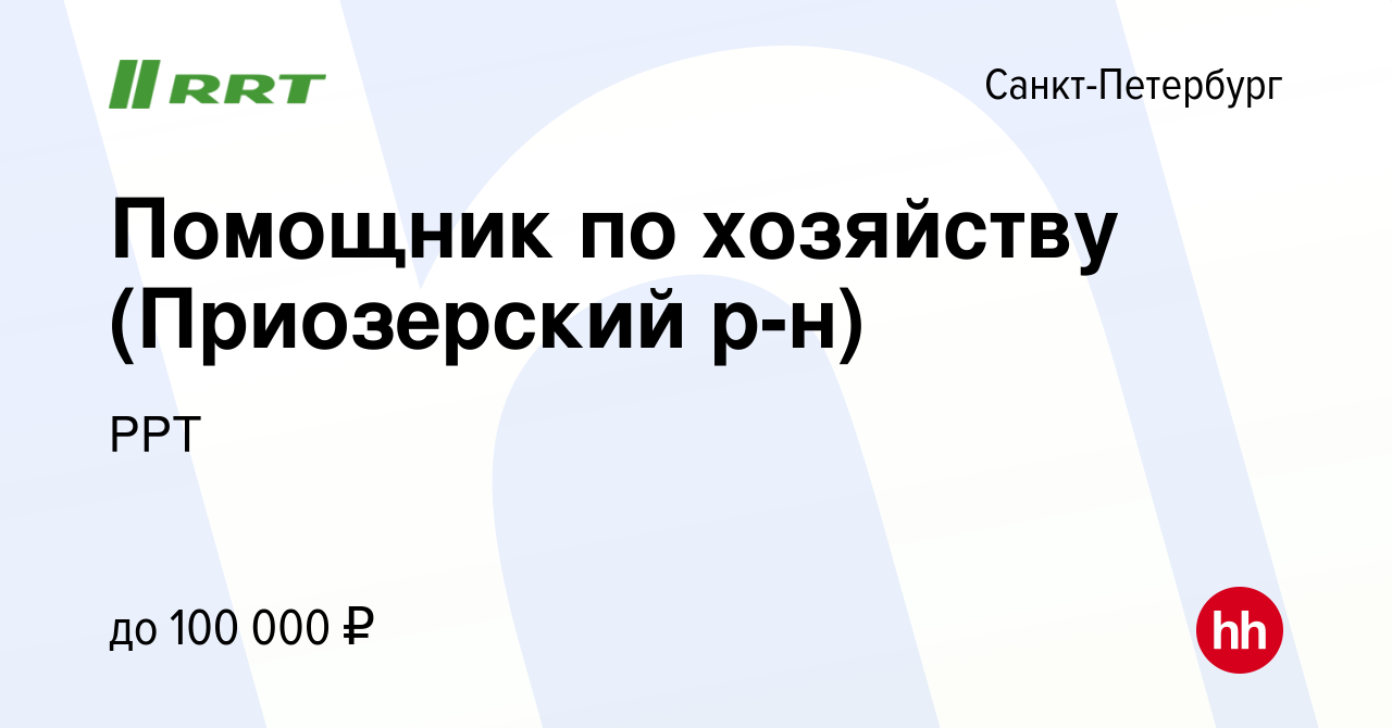 Вакансия Помощник по хозяйству (Приозерский р-н) в Санкт-Петербурге, работа  в компании РРТ (вакансия в архиве c 13 июня 2023)