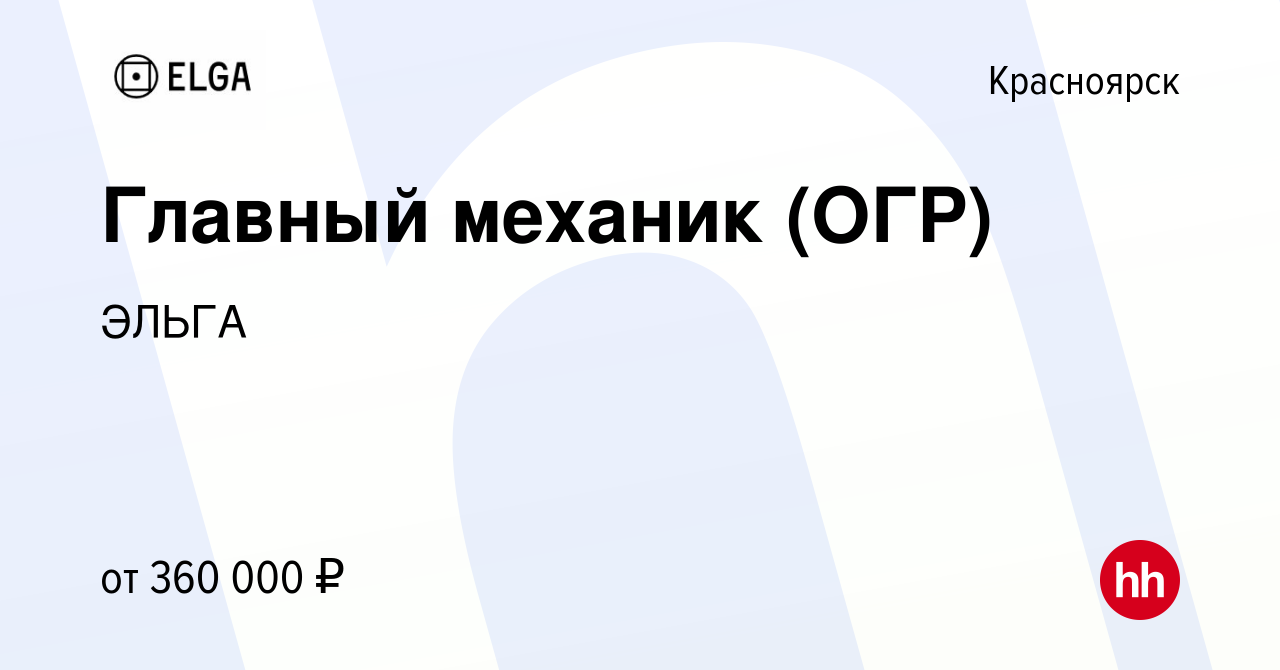 Вакансия Главный механик (ОГР) в Красноярске, работа в компании ЭЛЬГА  (вакансия в архиве c 5 февраля 2023)