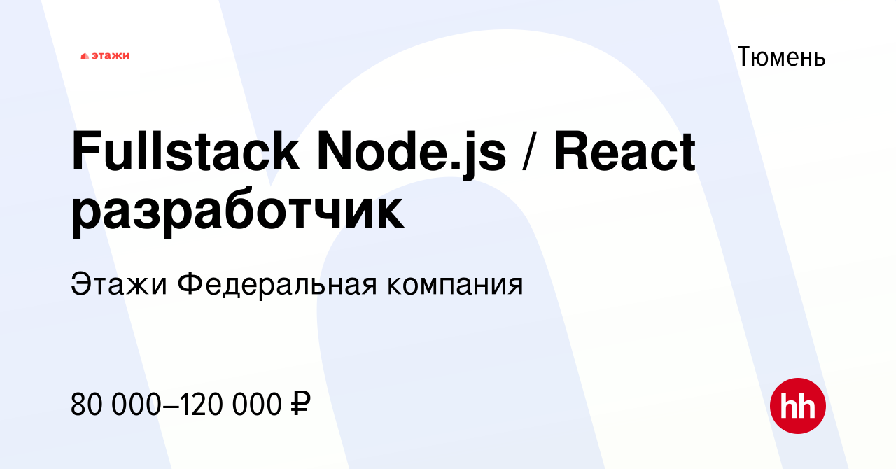 Вакансия Fullstack Node.js / React разработчик в Тюмени, работа в компании  Этажи Федеральная компания (вакансия в архиве c 25 января 2023)