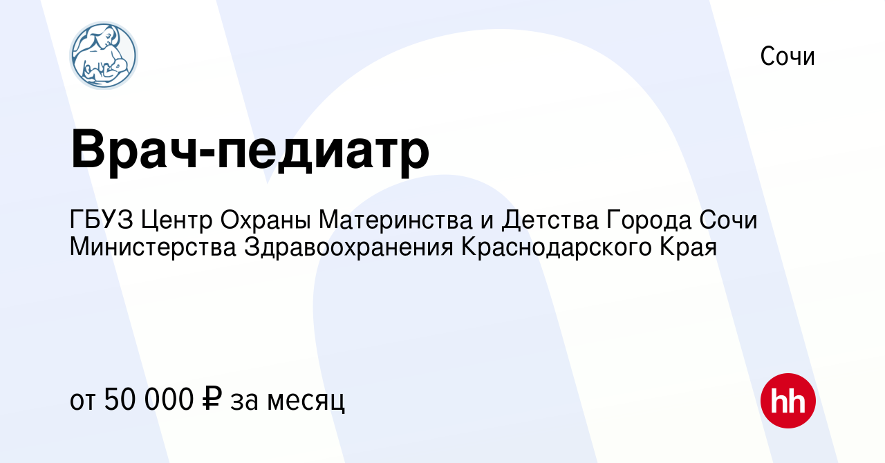 Вакансия Врач-педиатр в Сочи, работа в компании ГБУЗ Центр Охраны  Материнства и Детства Города Сочи Министерства Здравоохранения  Краснодарского Края (вакансия в архиве c 13 января 2024)