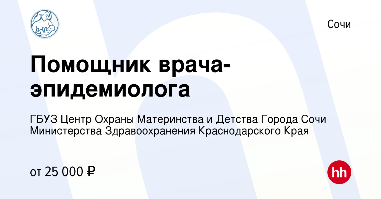 Вакансия Помощник врача-эпидемиолога в Сочи, работа в компании ГБУЗ Центр  Охраны Материнства и Детства Города Сочи Министерства Здравоохранения  Краснодарского Края (вакансия в архиве c 13 января 2024)