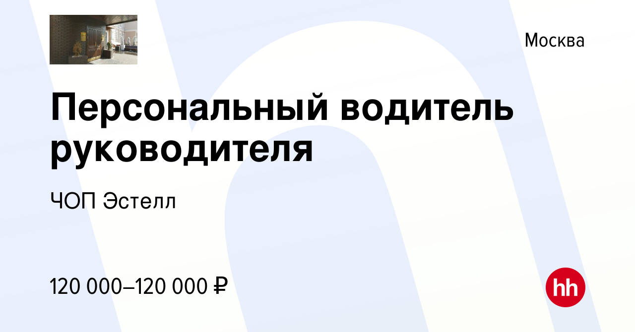 Вакансия Персональный водитель руководителя в Москве, работа в компании ЧОП  Эстелл (вакансия в архиве c 3 октября 2023)