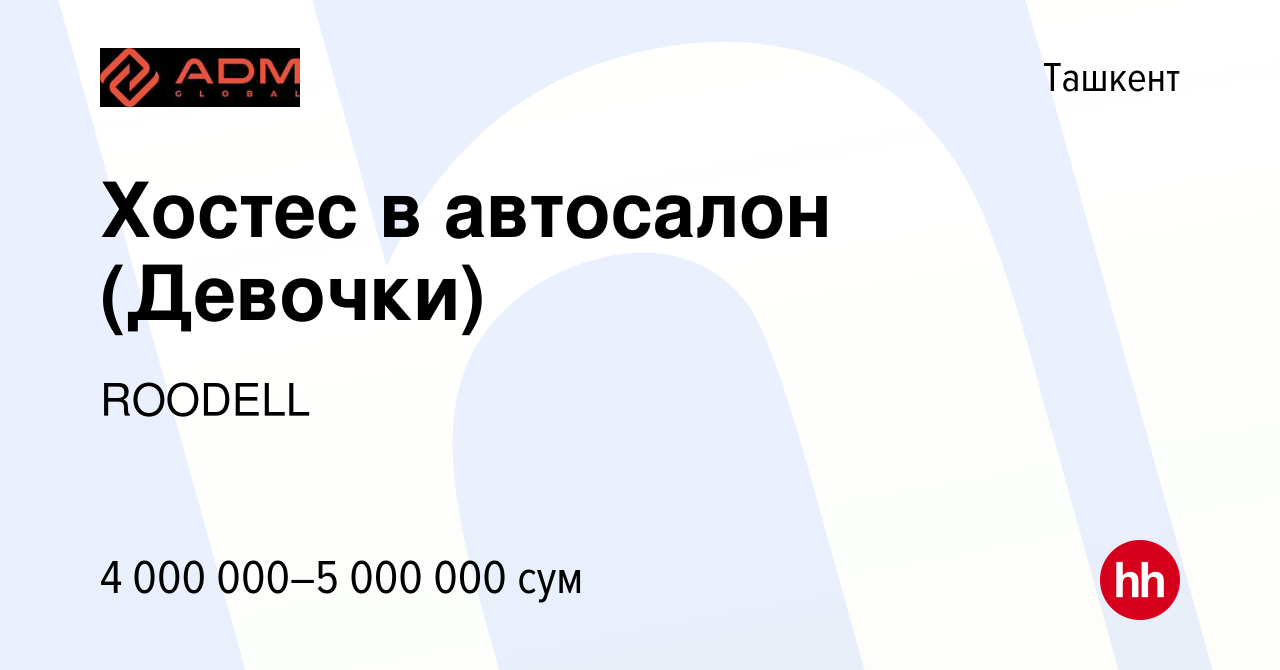 Вакансия Хостес в автосалон (Девочки) в Ташкенте, работа в компании ROODELL  (вакансия в архиве c 28 января 2023)