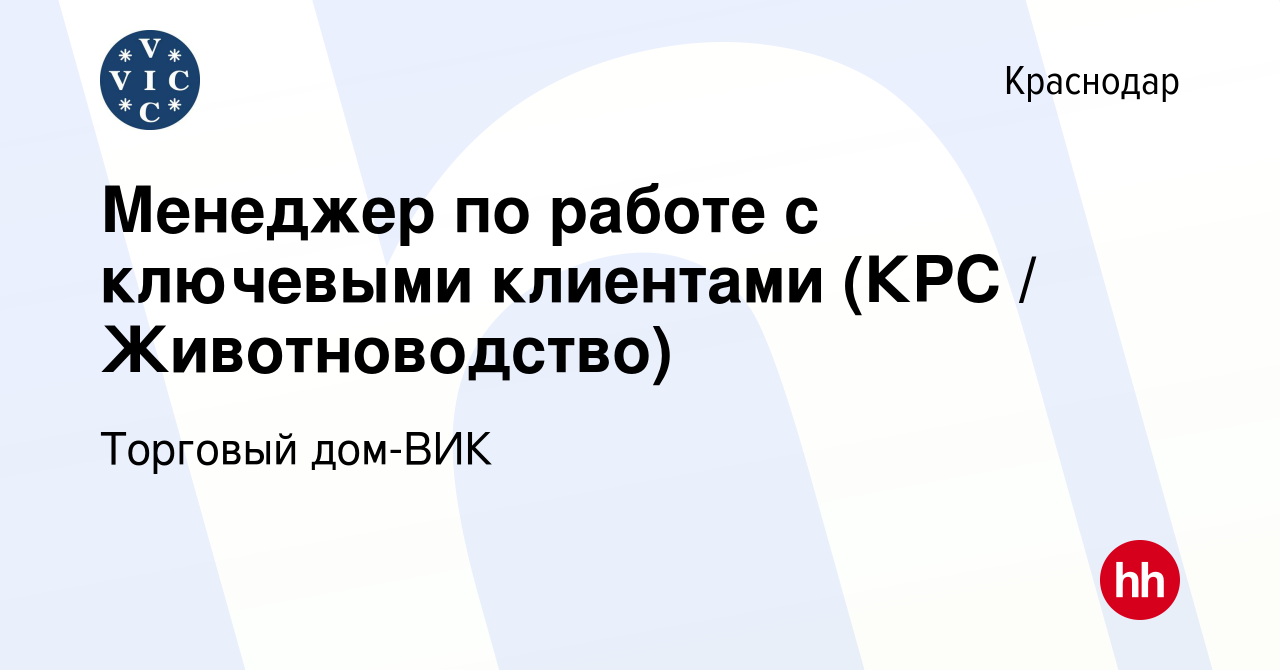 Вакансия Менеджер по работе с ключевыми клиентами (КРС / Животноводство) в  Краснодаре, работа в компании Торговый дом-ВИК (вакансия в архиве c 9  февраля 2023)