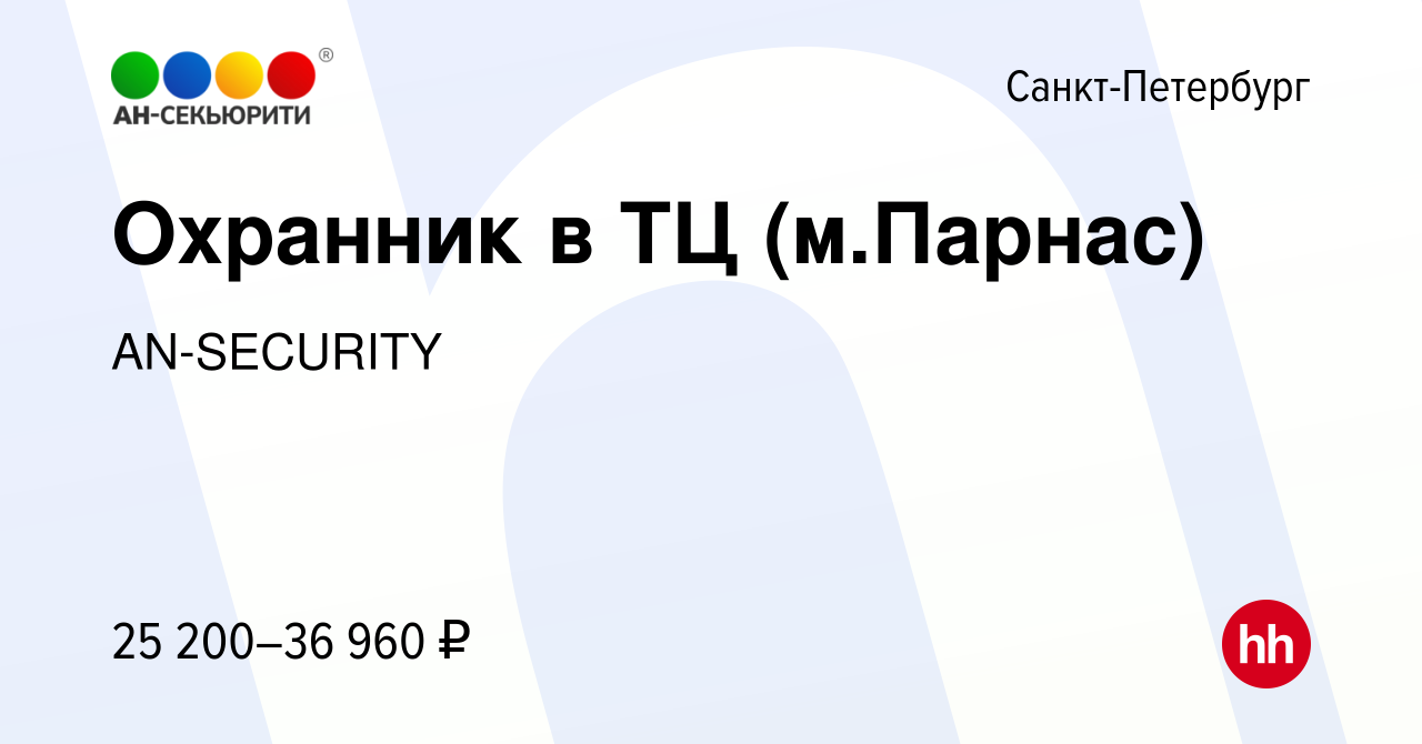 Вакансия Охранник в ТЦ (м.Парнас) в Санкт-Петербурге, работа в компании  AN-SECURITY (вакансия в архиве c 5 февраля 2023)