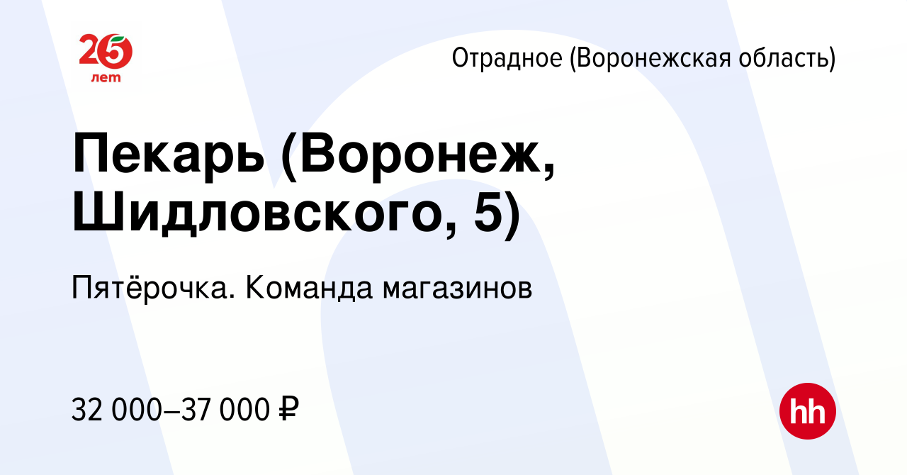 Вакансия Пекарь (Воронеж, Шидловского, 5) в Отрадном, работа в компании  Пятёрочка. Команда магазинов (вакансия в архиве c 5 февраля 2023)