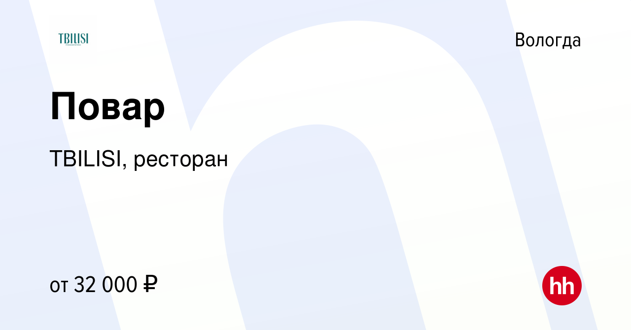 Вакансия Повар в Вологде, работа в компании TBILISI, ресторан (вакансия в  архиве c 5 февраля 2023)