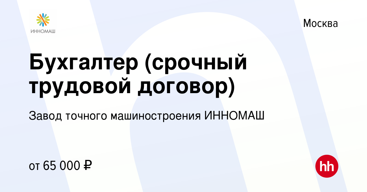 Вакансия Бухгалтер (срочный трудовой договор) в Москве, работа в компании  Завод точного машиностроения ИННОМАШ (вакансия в архиве c 5 февраля 2023)