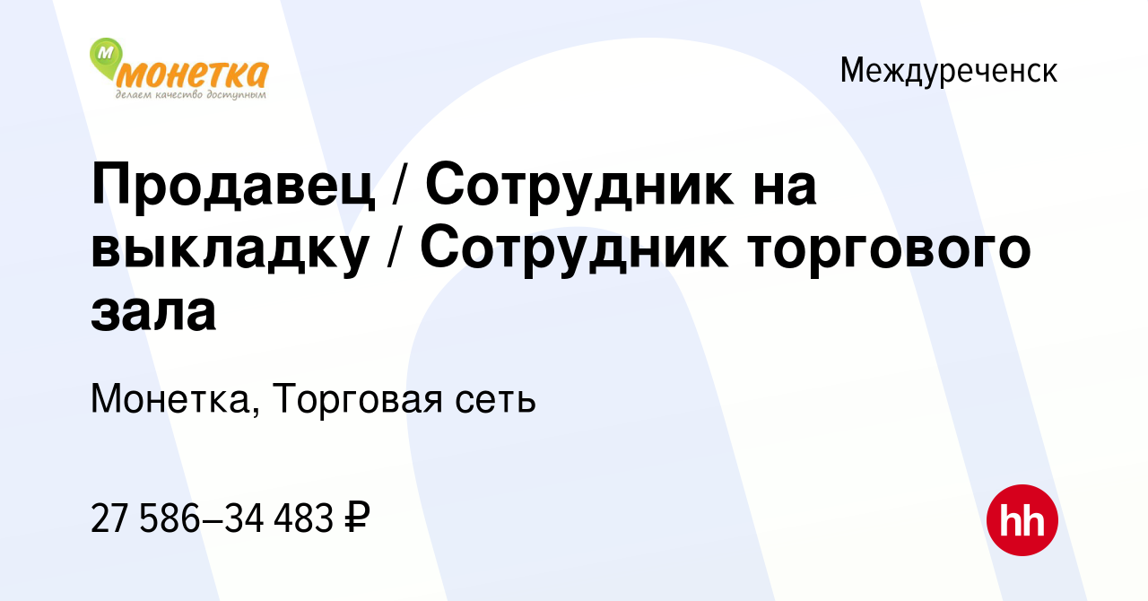 Вакансия Продавец / Сотрудник на выкладку / Сотрудник торгового зала в  Междуреченске, работа в компании Монетка, Торговая сеть (вакансия в архиве  c 5 февраля 2023)