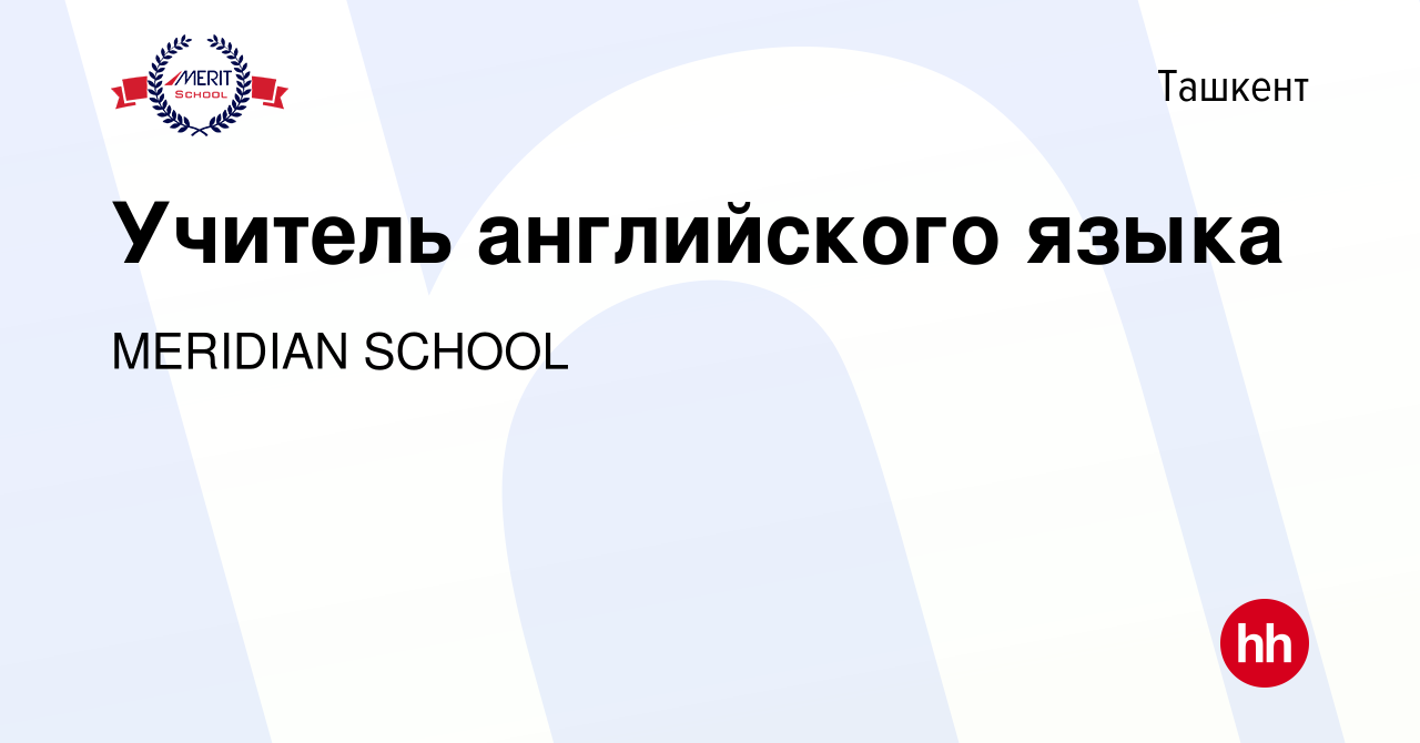 Вакансия Учитель английского языка в Ташкенте, работа в компании MERIDIAN  SCHOOL (вакансия в архиве c 28 января 2023)