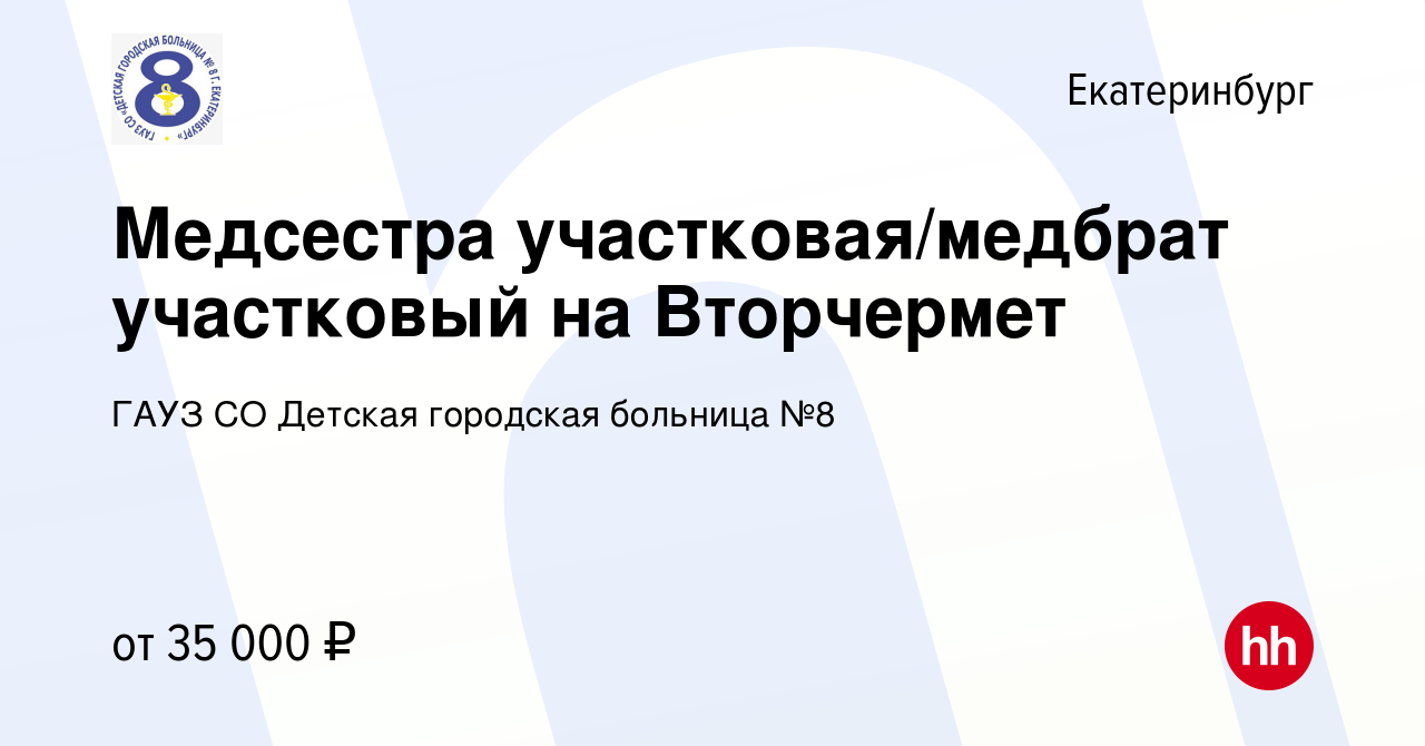 Вакансия Медсестра участковая/медбрат участковый на Вторчермет в  Екатеринбурге, работа в компании ГАУЗ СО Детская городская больница №8  (вакансия в архиве c 12 апреля 2024)