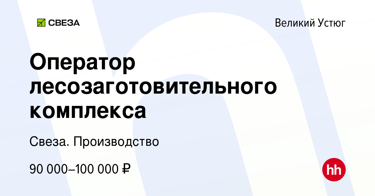 Вакансия Оператор лесозаготовительного комплекса в Великом Устюге, работа в  компании Свеза. Производство (вакансия в архиве c 1 марта 2023)