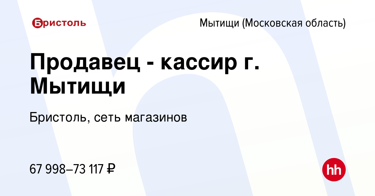 Вакансия Продавец - кассир г. Мытищи в Мытищах, работа в компании Бристоль,  сеть магазинов (вакансия в архиве c 10 мая 2024)