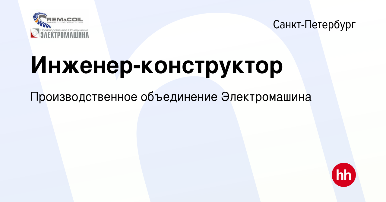 Вакансия Инженер-конструктор в Санкт-Петербурге, работа в компании  Производственное объединение Электромашина (вакансия в архиве c 15 июля  2023)