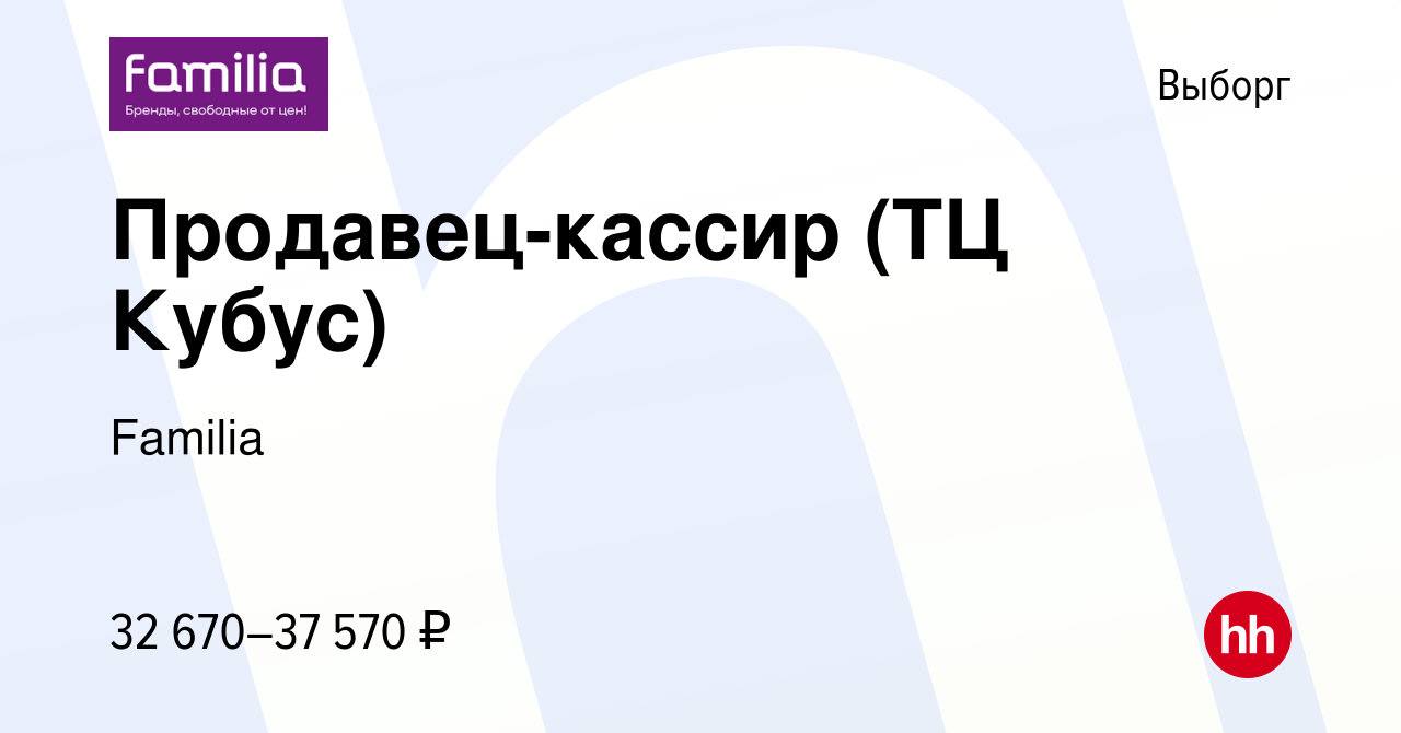 Вакансия Продавец-кассир (ТЦ Кубус) в Выборге, работа в компании Familia  (вакансия в архиве c 9 июня 2023)