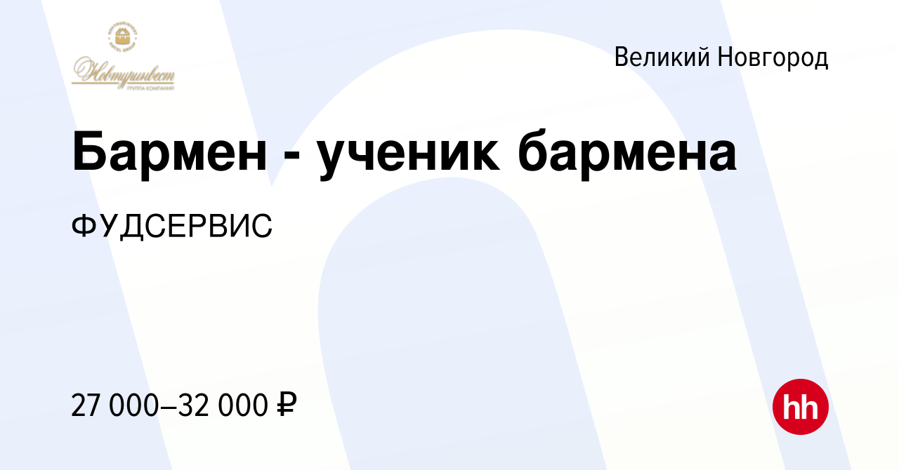 Вакансия Бармен - ученик бармена в Великом Новгороде, работа в компании  ФУДСЕРВИС (вакансия в архиве c 5 февраля 2023)