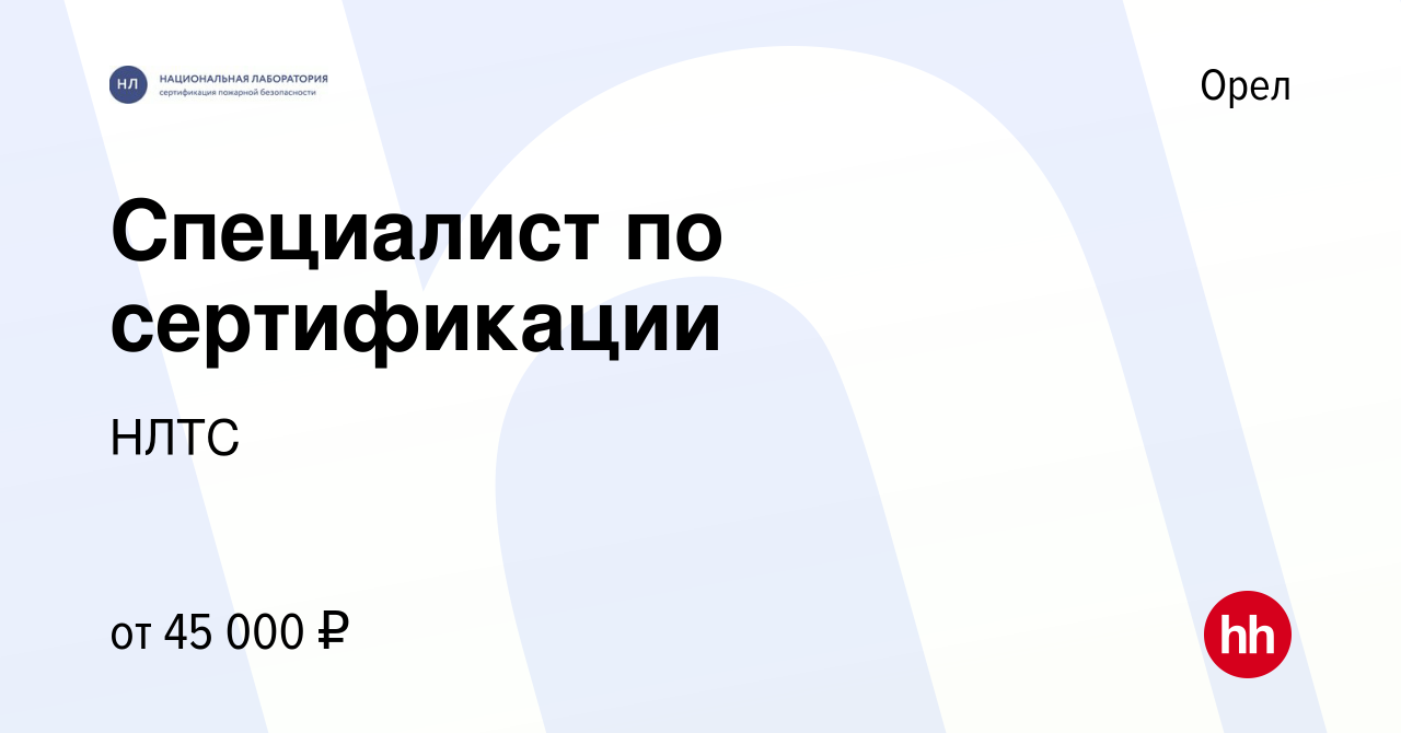 Вакансия Специалист по сертификации в Орле, работа в компании НЛТС  (вакансия в архиве c 18 января 2023)