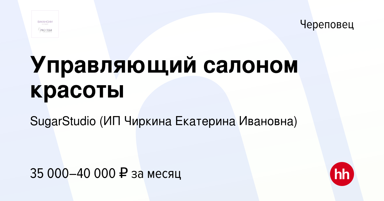 Вакансия Управляющий салоном красоты в Череповце, работа в компании  SugarStudio (ИП Чиркина Екатерина Ивановна) (вакансия в архиве c 5 февраля  2023)