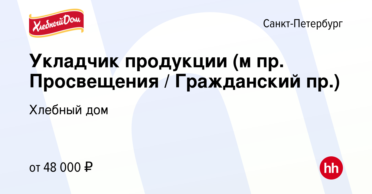 Вакансия Укладчик продукции (м пр. Просвещения / Гражданский пр.) в  Санкт-Петербурге, работа в компании Хлебный дом (вакансия в архиве c 5  февраля 2023)