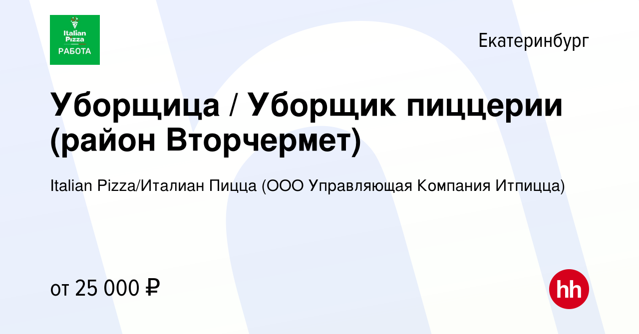 Вакансия Уборщица / Уборщик пиццерии (район Вторчермет) в Екатеринбурге,  работа в компании Italian Pizza/Италиан Пицца (ООО Управляющая Компания  Итпицца) (вакансия в архиве c 19 января 2023)