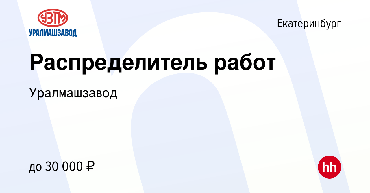 Вакансия Распределитель работ в Екатеринбурге, работа в компании  Уралмашзавод (вакансия в архиве c 10 января 2023)