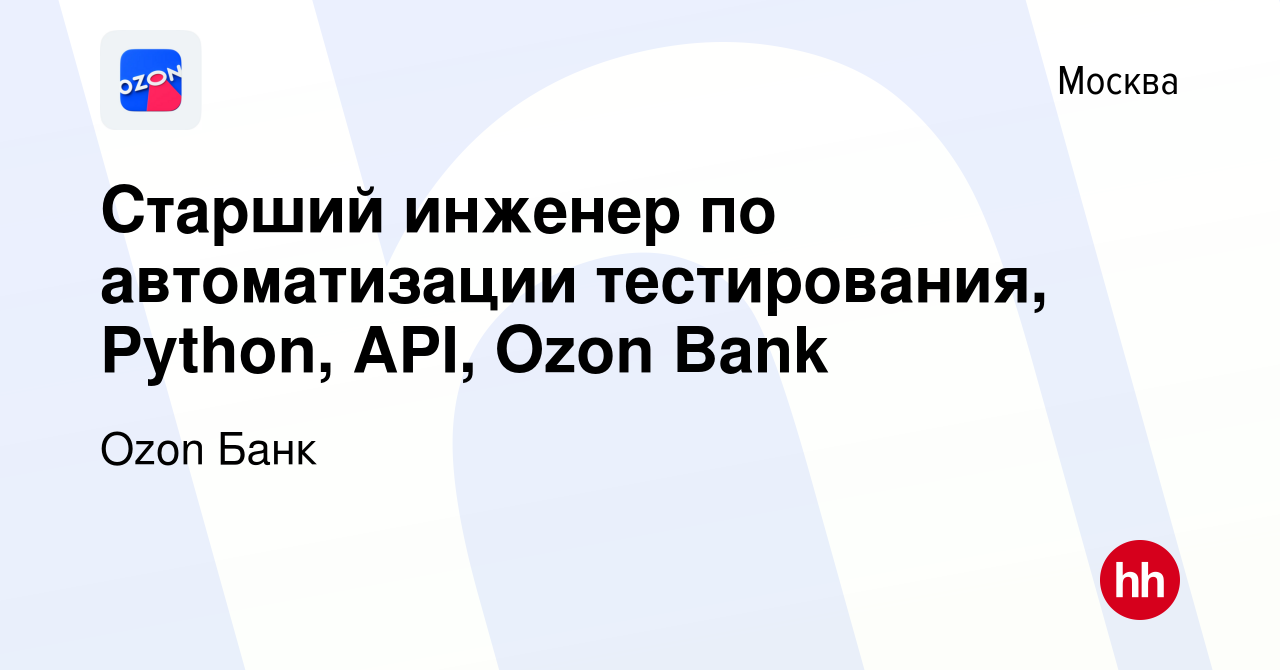 Вакансия Старший инженер по автоматизации тестирования, Python, API, Ozon  Bank в Москве, работа в компании Ozon Fintech (вакансия в архиве c 31  января 2023)