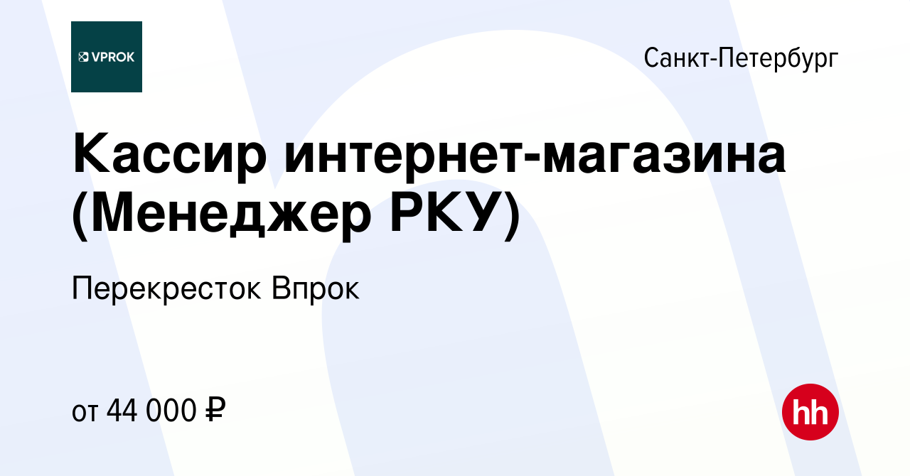 Вакансия Кассир интернет-магазина (Менеджер РКУ) в Санкт-Петербурге, работа  в компании Перекресток Впрок (вакансия в архиве c 30 января 2023)