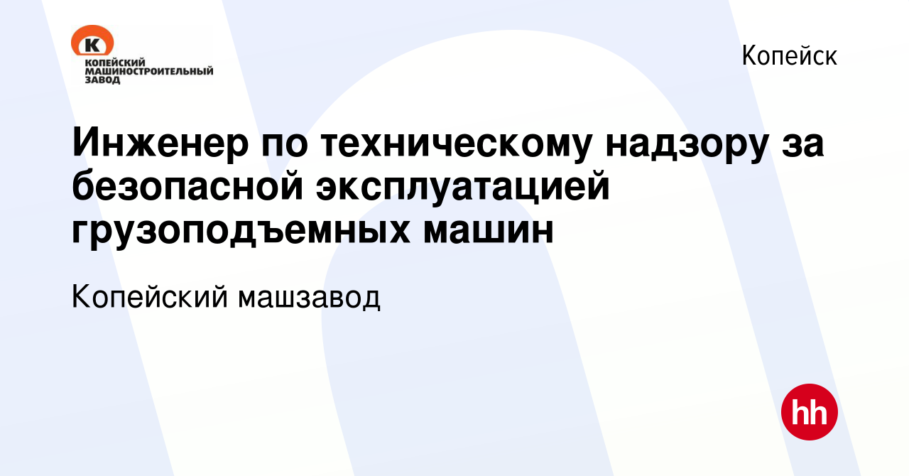 Вакансия Инженер по техническому надзору за безопасной эксплуатацией  грузоподъемных машин в Копейске, работа в компании Копейский машзавод  (вакансия в архиве c 18 апреля 2023)