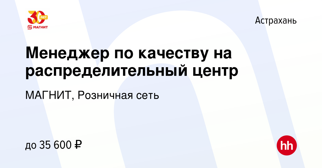 Вакансия Менеджер по качеству на распределительный центр в Астрахани, работа  в компании МАГНИТ, Розничная сеть (вакансия в архиве c 5 февраля 2023)