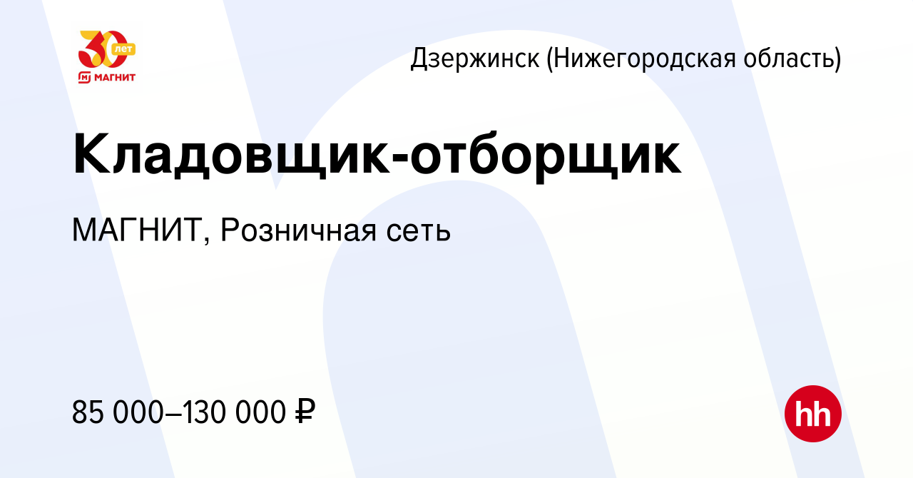 Вакансия Кладовщик-отборщик в Дзержинске, работа в компании МАГНИТ,  Розничная сеть (вакансия в архиве c 13 ноября 2023)