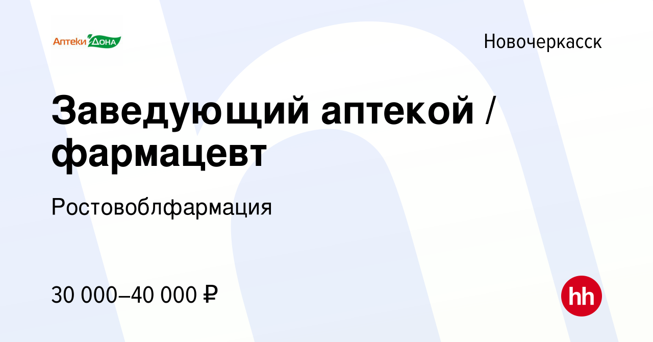 Вакансия Заведующий аптекой / фармацевт в Новочеркасске, работа в компании  Ростовоблфармация (вакансия в архиве c 5 февраля 2023)