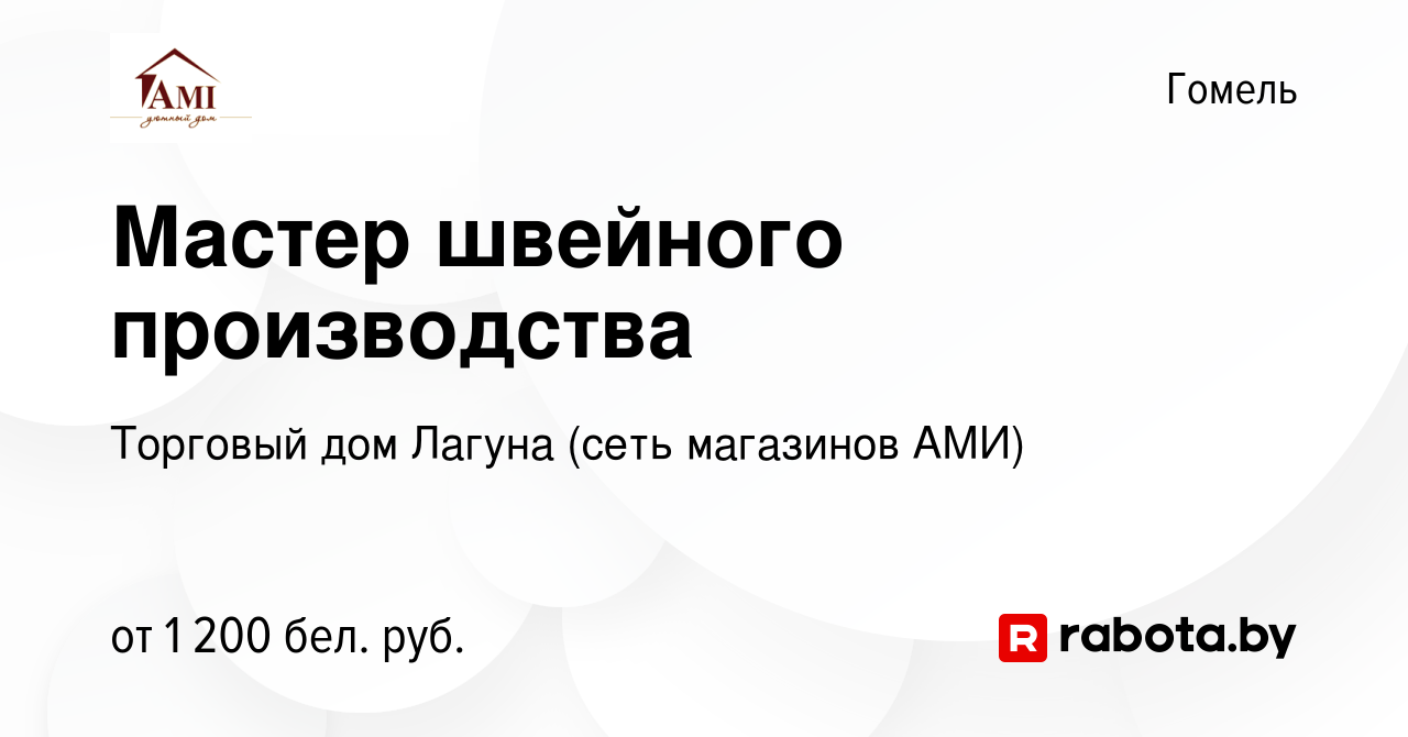 Вакансия Мастер швейного производства в Гомеле, работа в компании Торговый  дом Лагуна (сеть магазинов АМИ) (вакансия в архиве c 14 марта 2023)