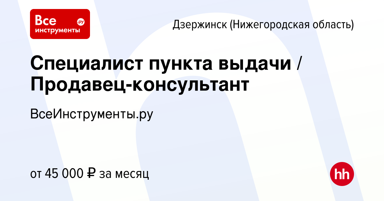 Вакансия Специалист пункта выдачи / Продавец-консультант в Дзержинске,  работа в компании ВсеИнструменты.ру (вакансия в архиве c 14 февраля 2023)