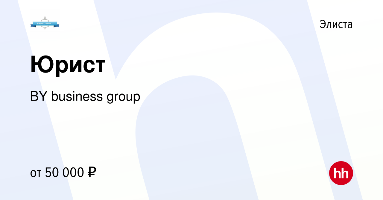 Вакансия Юрист в Элисте, работа в компании BY business group (вакансия в  архиве c 22 января 2023)