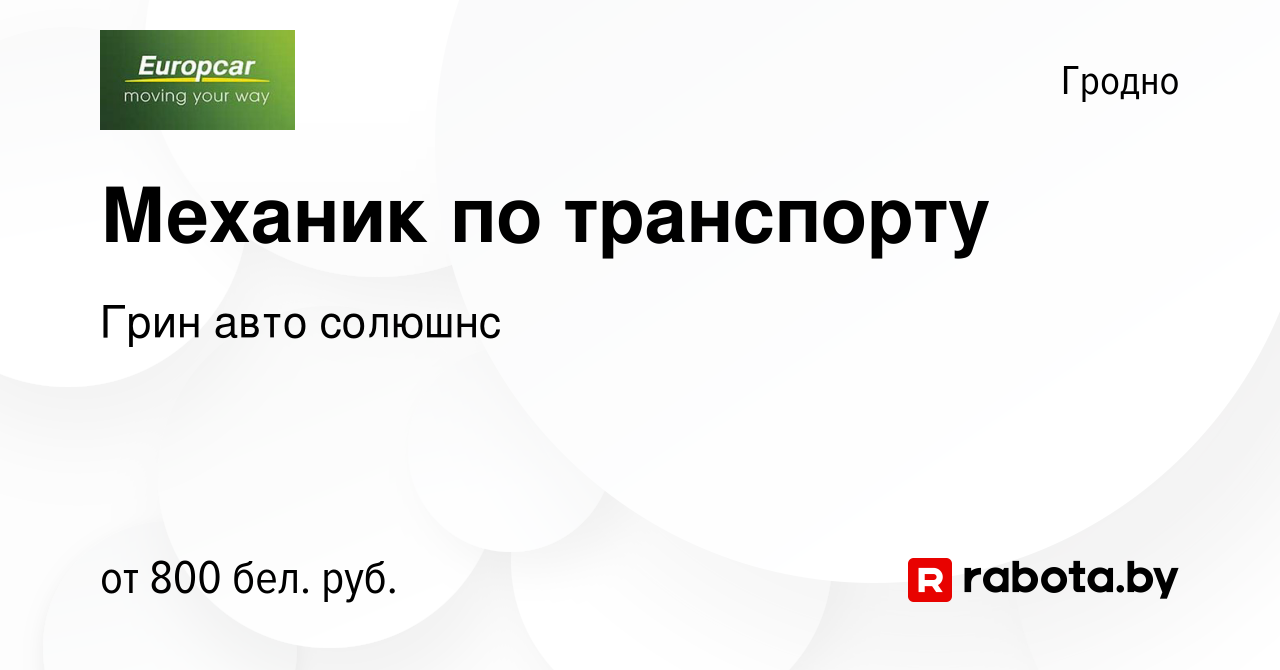 Вакансия Механик по транспорту в Гродно, работа в компании Грин авто  солюшнс (вакансия в архиве c 28 января 2023)