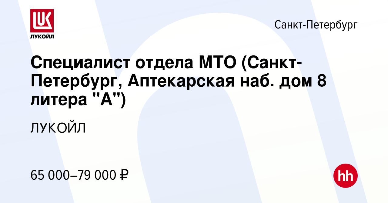 Вакансия Специалист отдела МТО (Санкт-Петербург, Аптекарская наб. дом 8  литера 