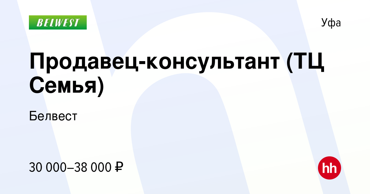 Вакансия Продавец-консультант (ТЦ Семья) в Уфе, работа в компании Белвест  (вакансия в архиве c 28 января 2023)