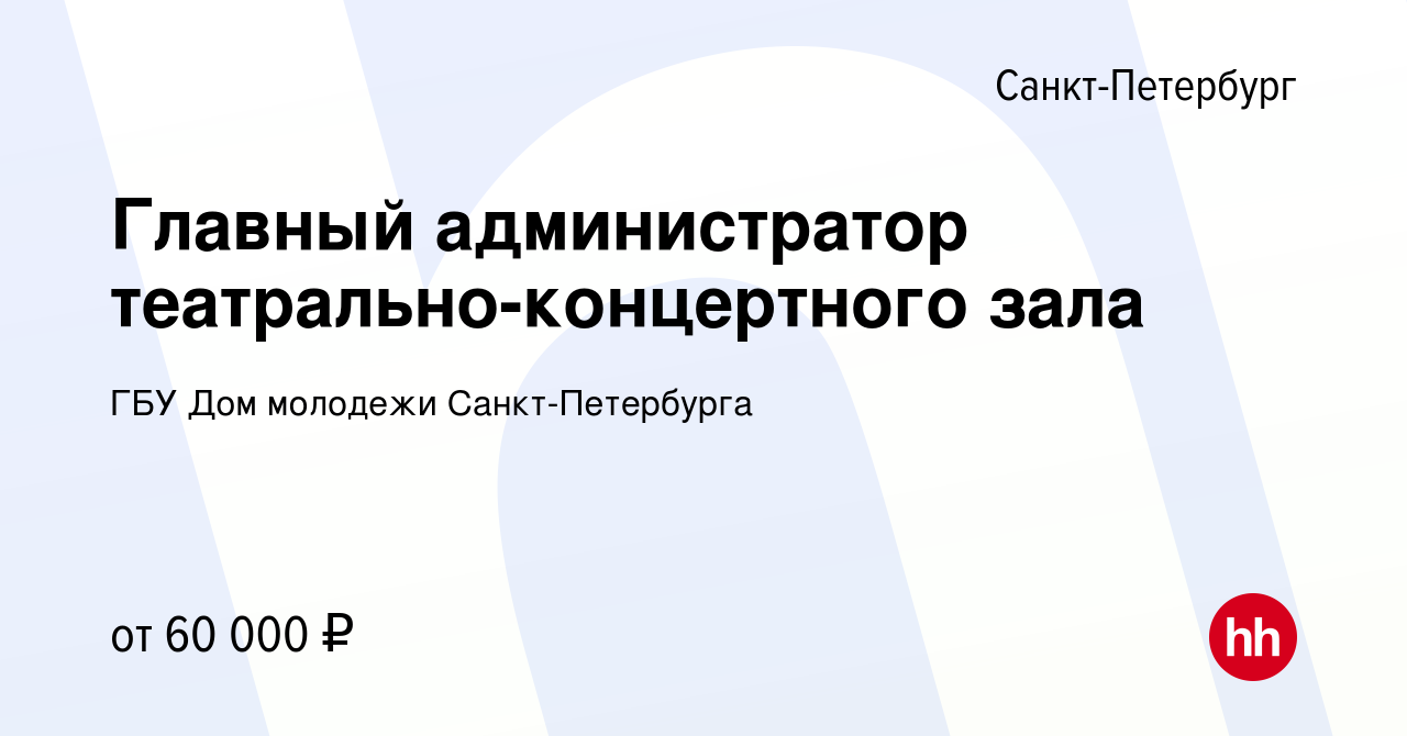 Вакансия Главный администратор театрально-концертного зала в  Санкт-Петербурге, работа в компании ГБУ Дом молодежи Санкт-Петербурга  (вакансия в архиве c 11 января 2023)