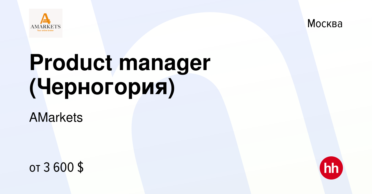 Вакансия Product manager (Черногория) в Москве, работа в компании AMarkets  (вакансия в архиве c 7 марта 2023)