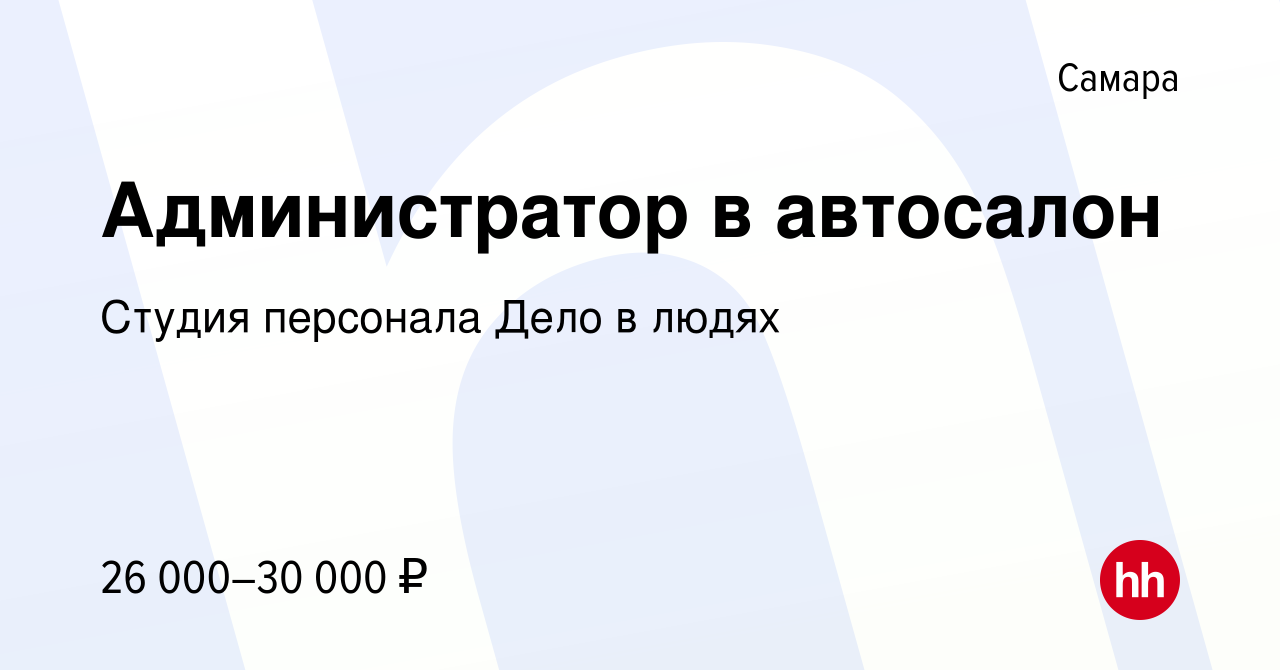 Вакансия Администратор в автосалон в Самаре, работа в компании Студия  персонала Дело в людях (вакансия в архиве c 6 апреля 2023)