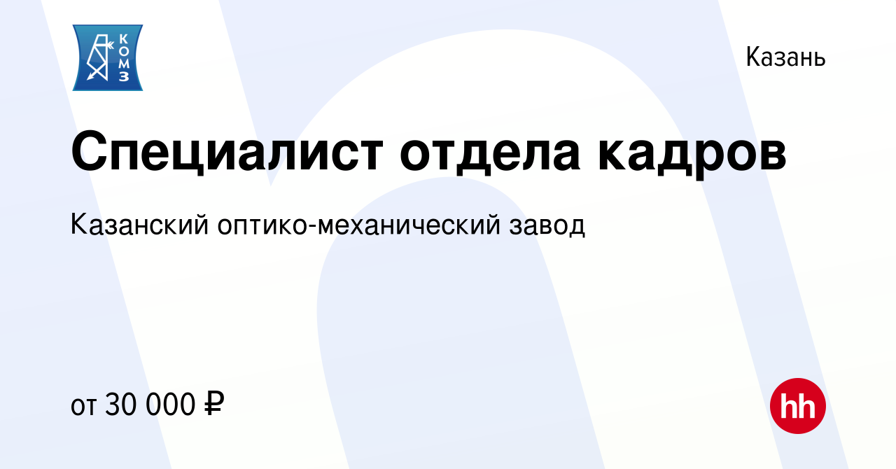 Вакансия Специалист отдела кадров в Казани, работа в компании Казанский  оптико-механический завод (вакансия в архиве c 12 января 2023)