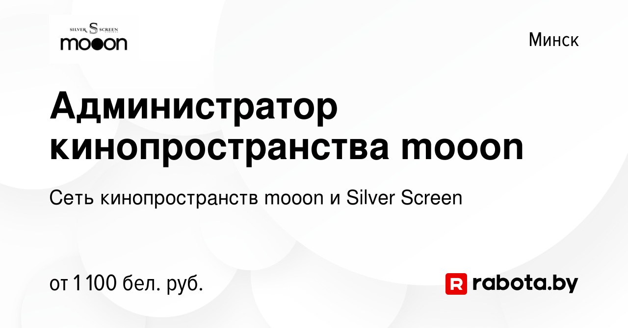 Вакансия Администратор кинопространства mooon в Минске, работа в компании  Сеть кинопространств mooon и Silver Screen (вакансия в архиве c 28 января  2023)