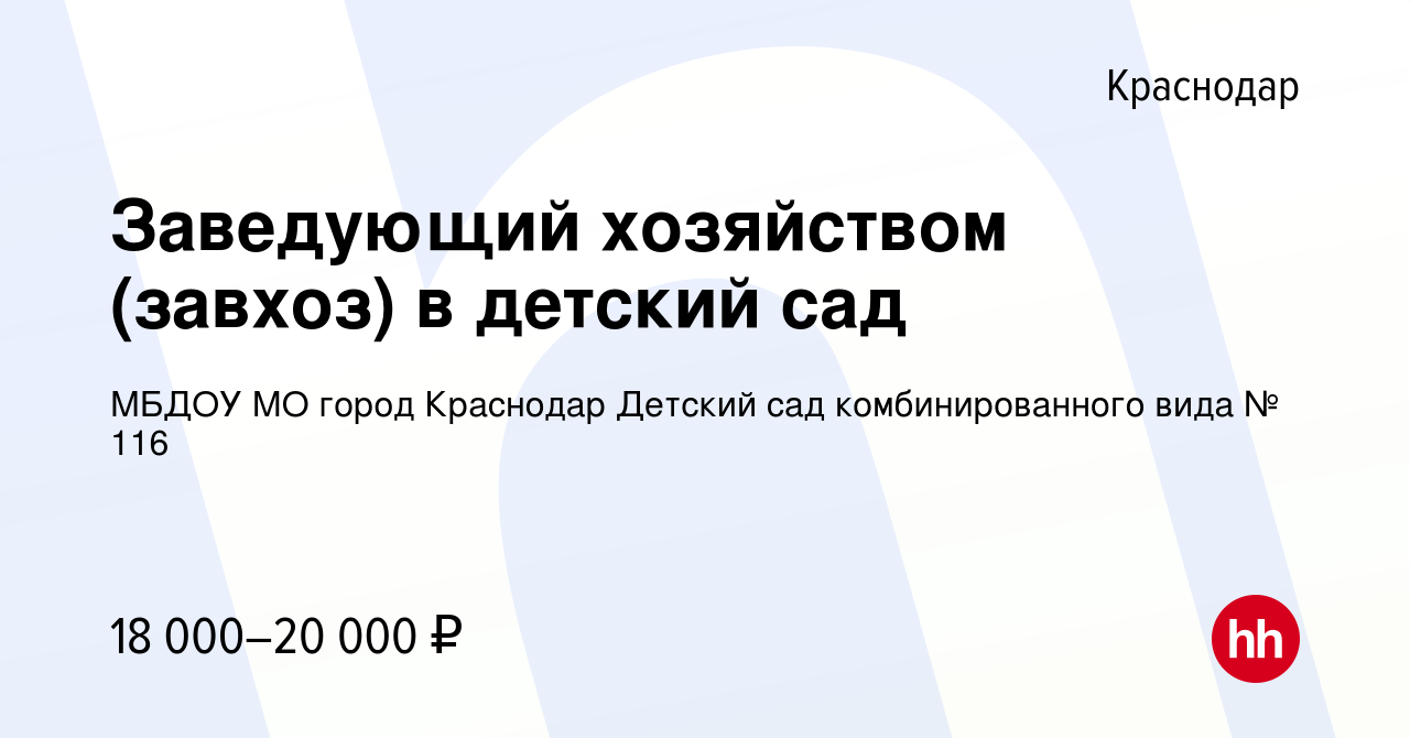 Вакансия Заведующий хозяйством (завхоз) в детский сад в Краснодаре, работа  в компании МБДОУ МО город Краснодар Детский сад комбинированного вида № 116  (вакансия в архиве c 30 января 2023)