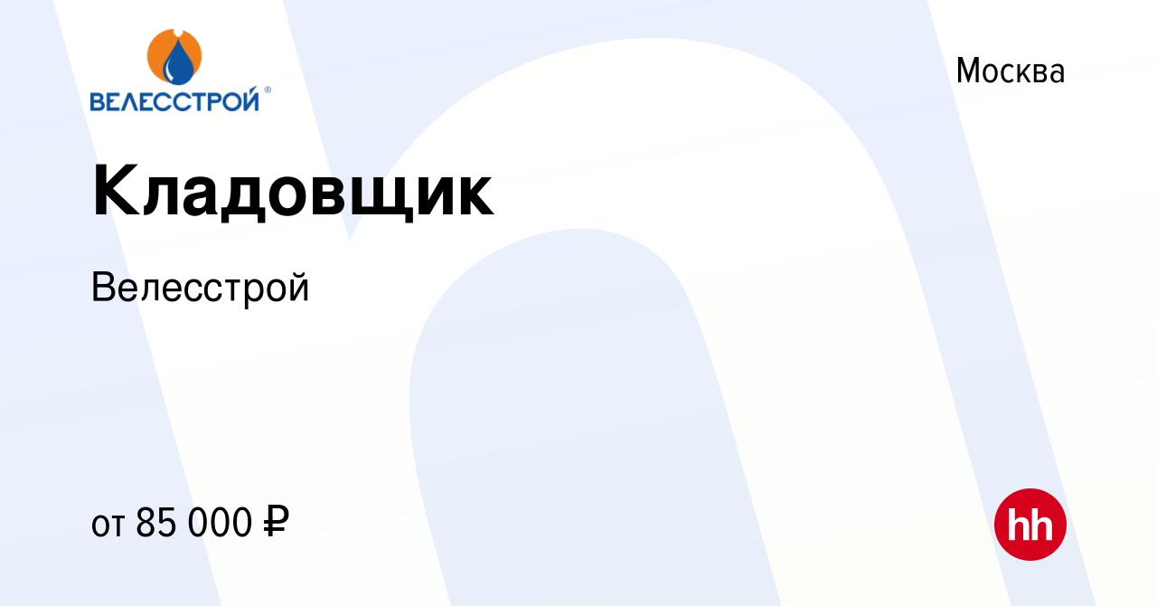 Вакансия Кладовщик в Москве, работа в компании Велесстрой (вакансия в  архиве c 5 февраля 2023)