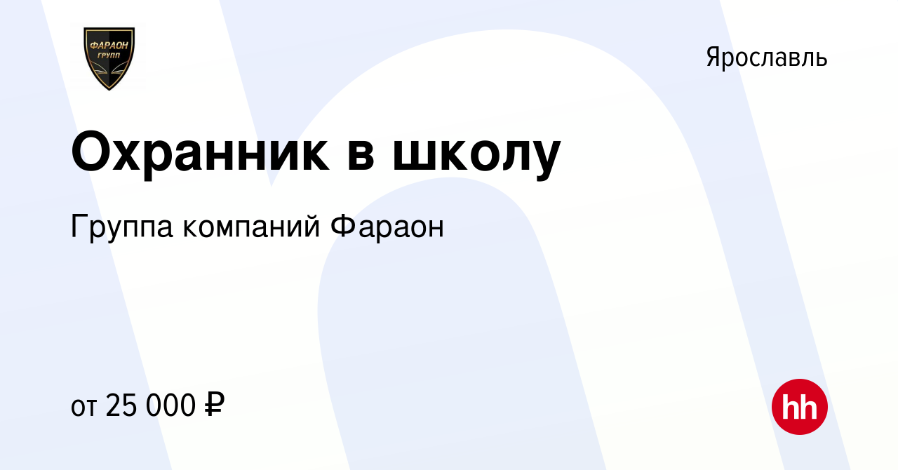 Вакансия Охранник в школу в Ярославле, работа в компании Группа компаний  Фараон (вакансия в архиве c 30 января 2023)