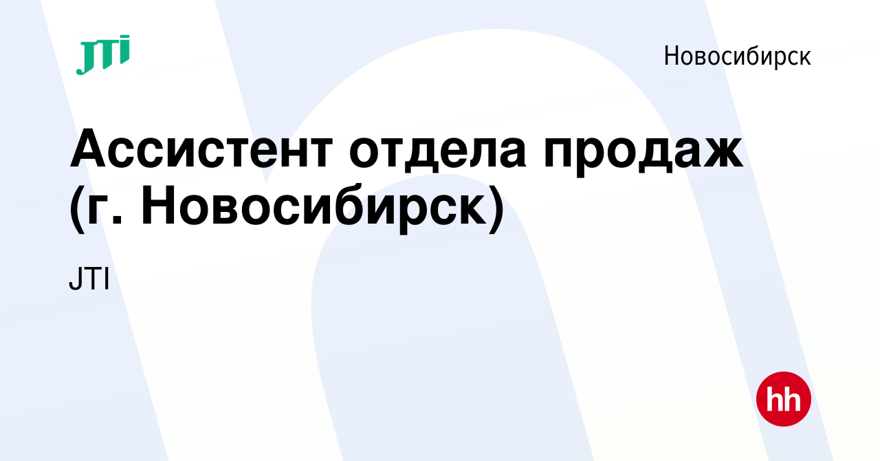 Вакансия Ассистент отдела продаж (г. Новосибирск) в Новосибирске, работа в  компании JTI (вакансия в архиве c 22 января 2023)