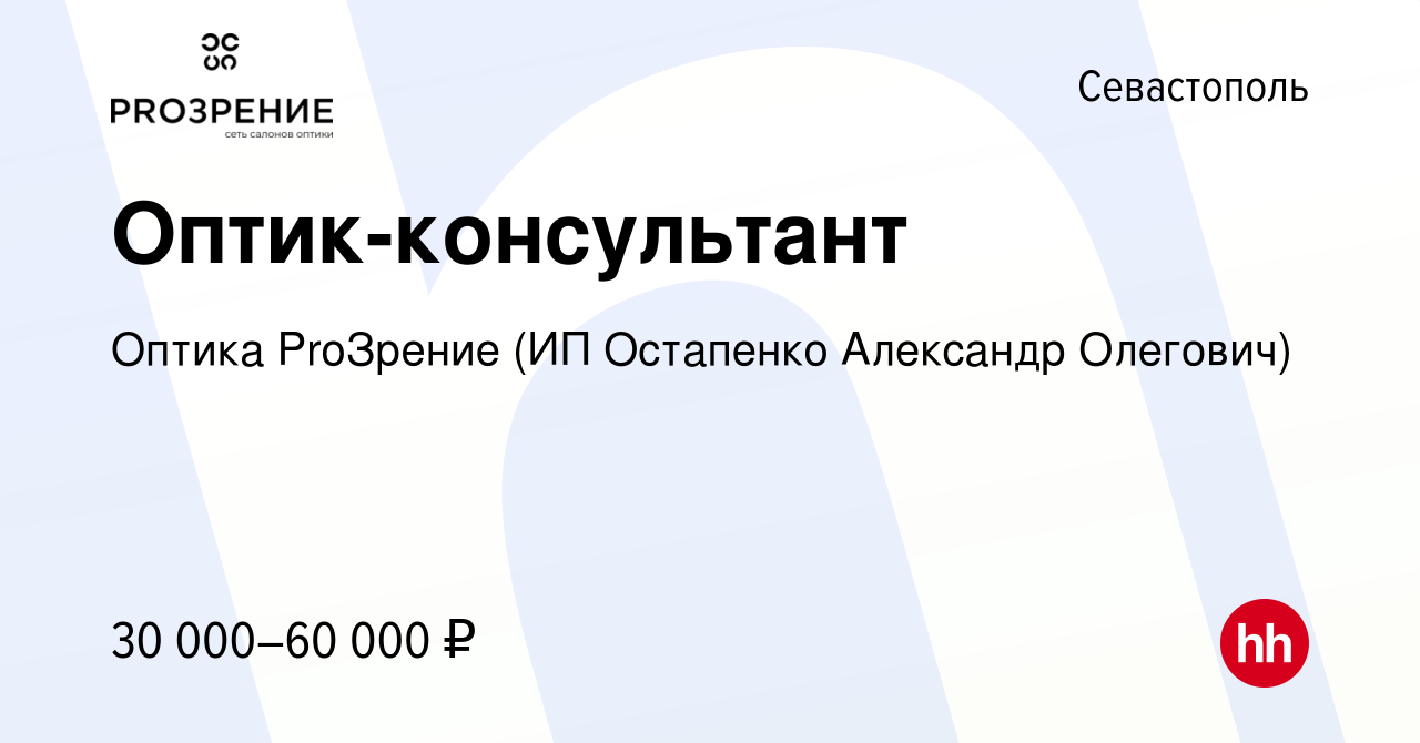 Вакансия Оптик-консультант в Севастополе, работа в компании Оптика  ProЗрение (ИП Колесник Юлия Сергеевна) (вакансия в архиве c 5 февраля 2023)