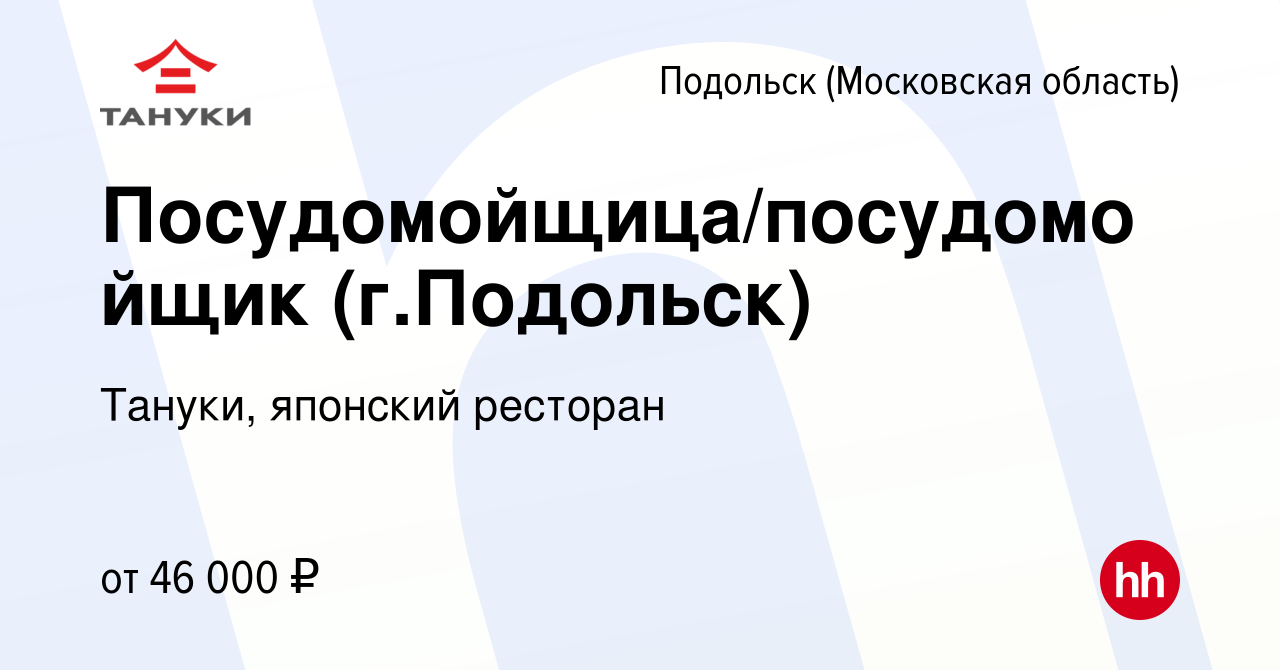 Вакансия Посудомойщица/посудомойщик (г.Подольск) в Подольске (Московская  область), работа в компании Тануки, японский ресторан (вакансия в архиве c  5 февраля 2023)