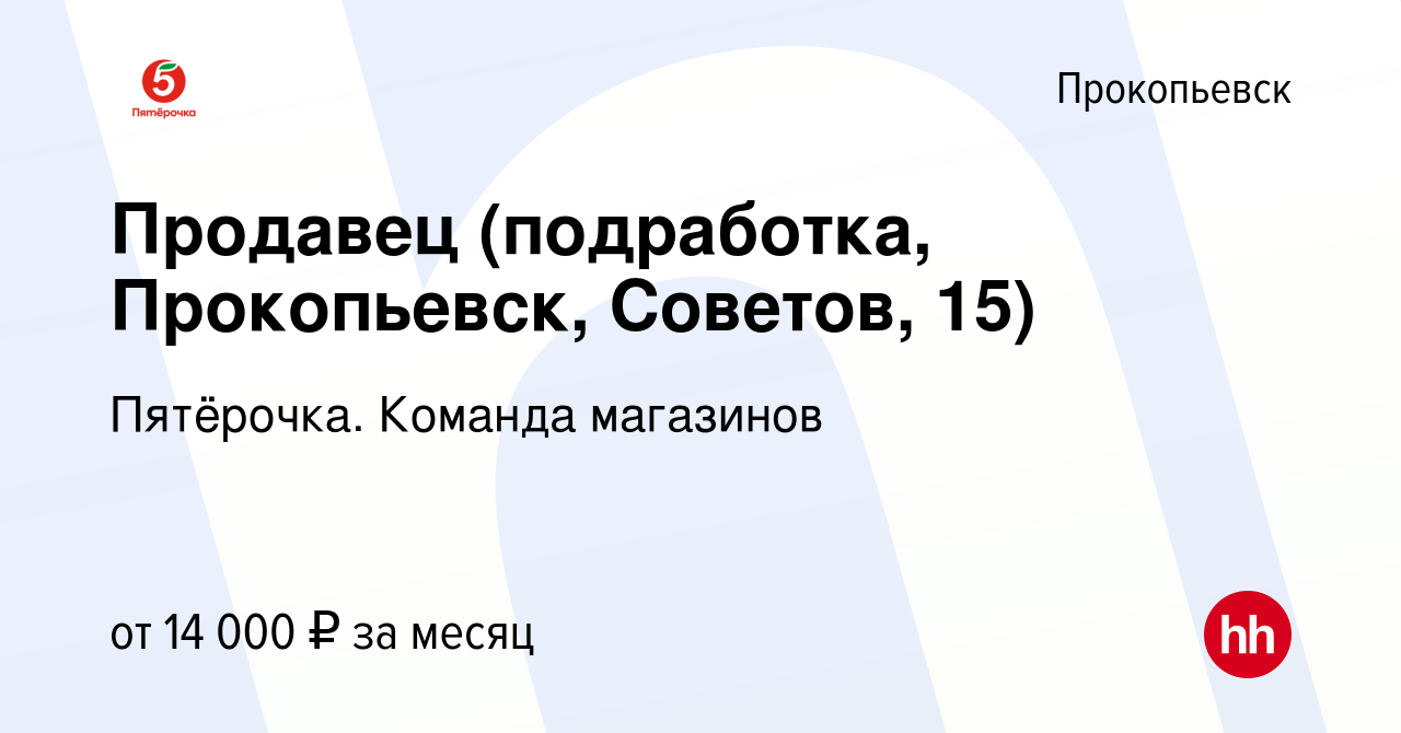 Вакансия Продавец (подработка, Прокопьевск, Советов, 15) в Прокопьевске,  работа в компании Пятёрочка. Команда магазинов (вакансия в архиве c 5  февраля 2023)