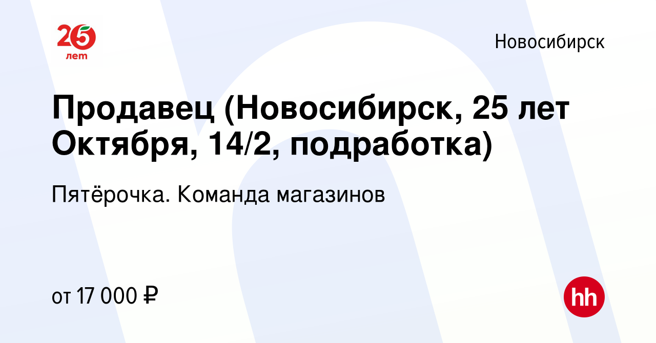 Вакансия Продавец (Новосибирск, 25 лет Октября, 14/2, подработка) в  Новосибирске, работа в компании Пятёрочка. Команда магазинов (вакансия в  архиве c 5 февраля 2023)